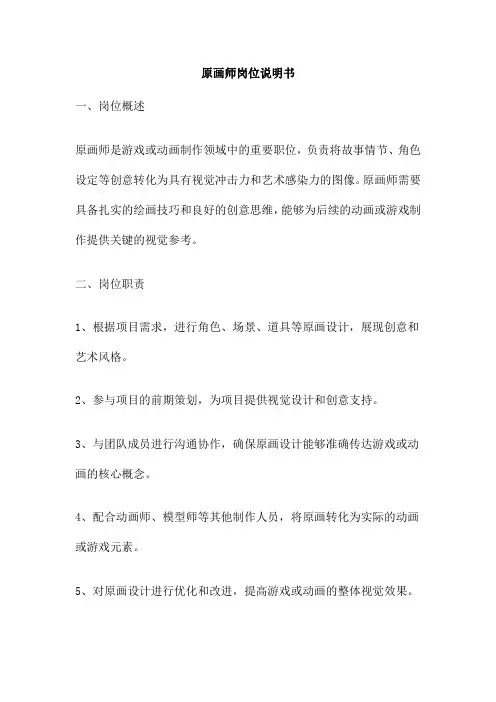 原画师岗位说明书