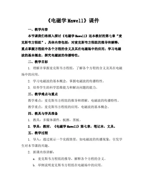 《电磁学Mawell》课件