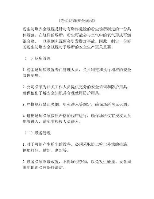 《粉尘防爆安全规程》
