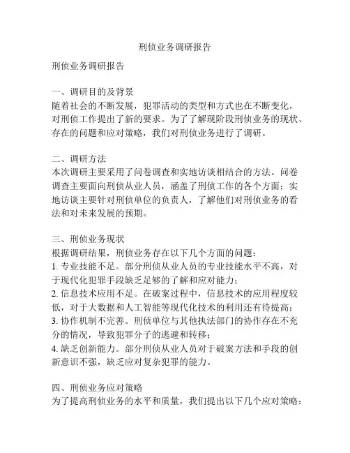 刑侦业务调研报告