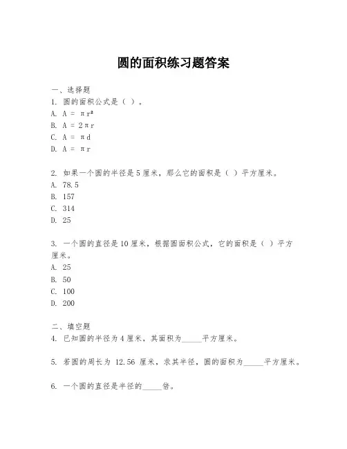 圆的面积练习题答案