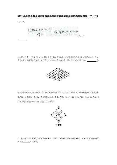 六年级下册数学试题 2021小升初必备全国百所名校小学毕业升学考试历年数学试题精选  人教版