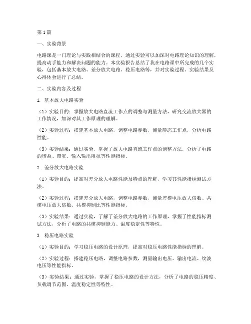 电路课实验报告总结(3篇)