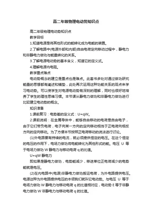 高二年级物理电动势知识点