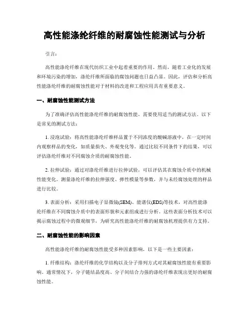 高性能涤纶纤维的耐腐蚀性能测试与分析