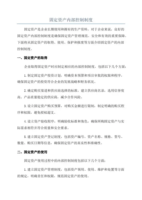 固定资产内部控制制度