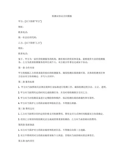 检测站协议合同模板