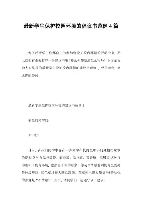 学生保护校园环境的倡议书范例4篇
