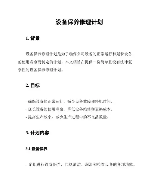 设备保养修理计划