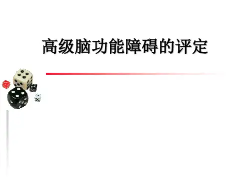 高级脑功能障碍的评定