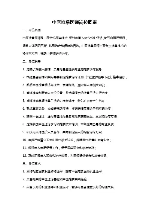 中医推拿医师岗位职责