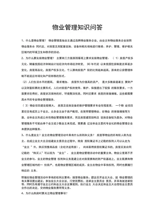 物业管理知识问答