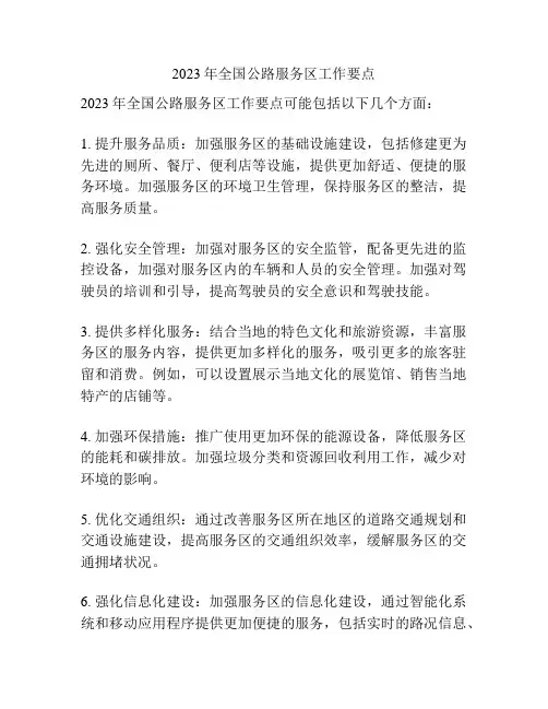 2023年全国公路服务区工作要点