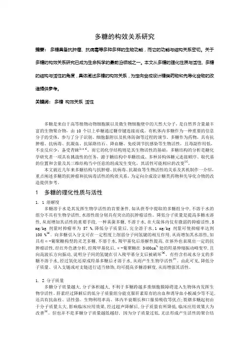 多糖的构效关系研究