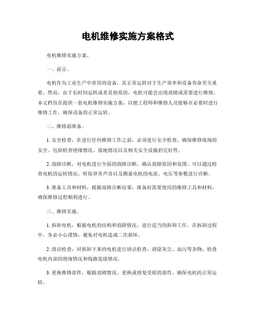 电机维修实施方案格式