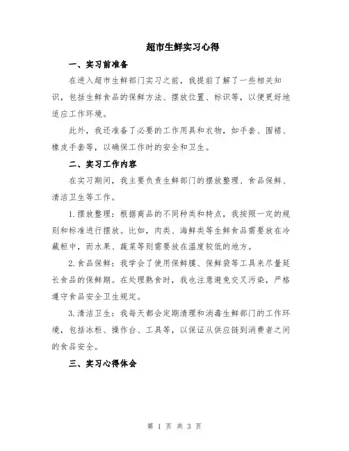 超市生鲜实习心得