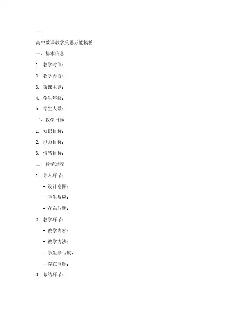 微课教学反思万能模板高中