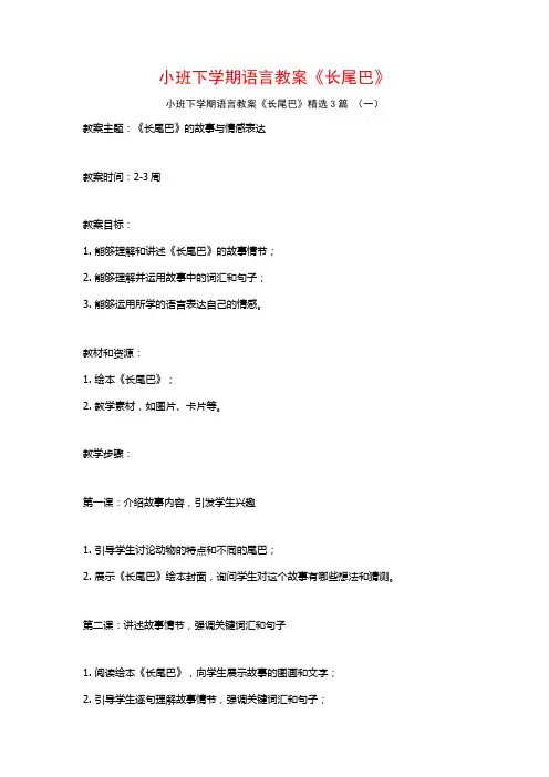 小班下学期语言教案《长尾巴》3篇