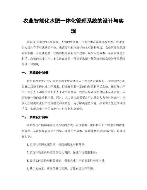 农业智能化水肥一体化管理系统的设计与实现