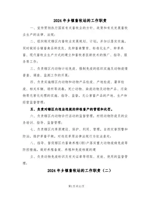2024年乡镇畜牧站的工作职责（五篇）