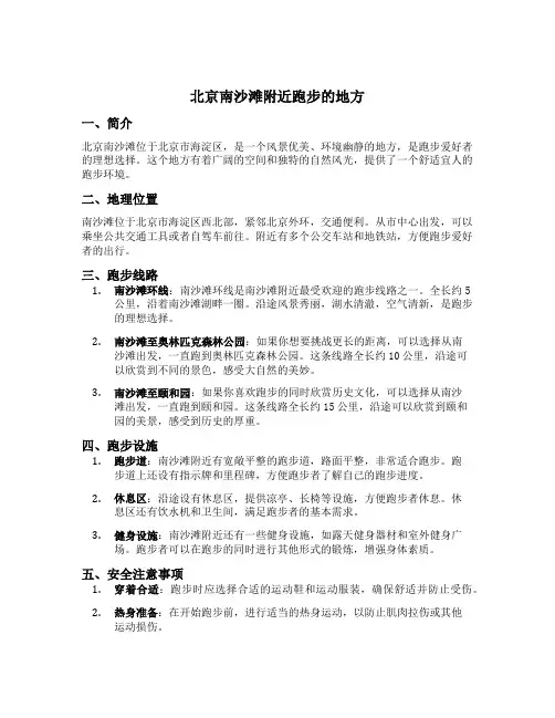 北京南沙滩附近跑步的地方
