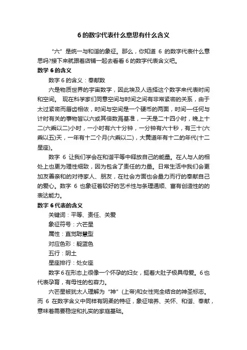 6的数字代表什么意思有什么含义