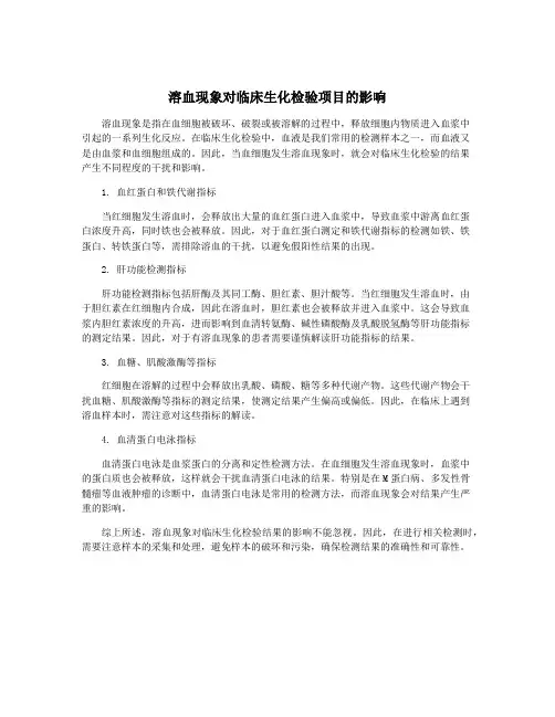 溶血现象对临床生化检验项目的影响