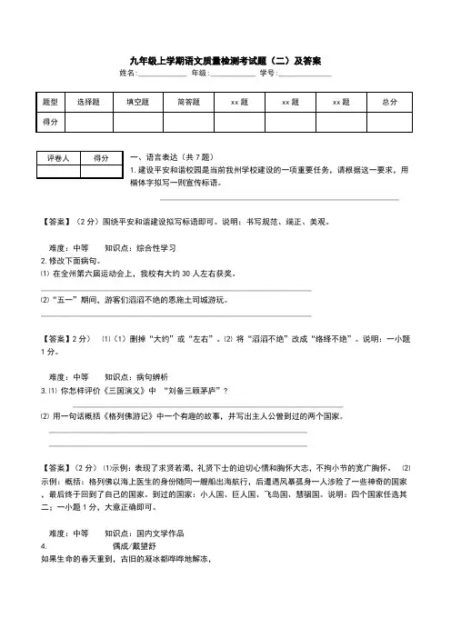 九年级上学期语文质量检测考试题(二)及答案.doc