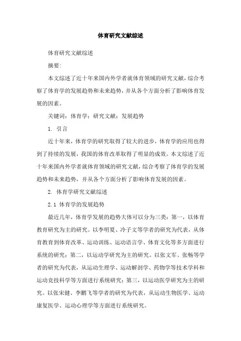 体育研究文献综述