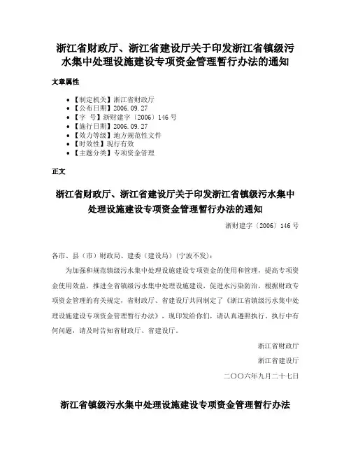 浙江省财政厅、浙江省建设厅关于印发浙江省镇级污水集中处理设施建设专项资金管理暂行办法的通知