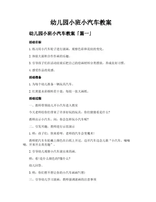 幼儿园小班小汽车教案