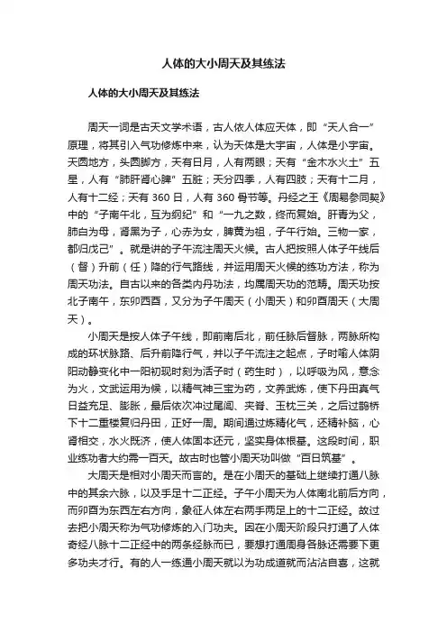 人体的大小周天及其练法