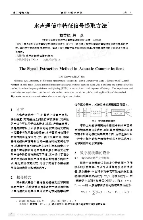 水声通信中特征信号提取方法