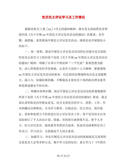 党员民主评议学习及工作情况