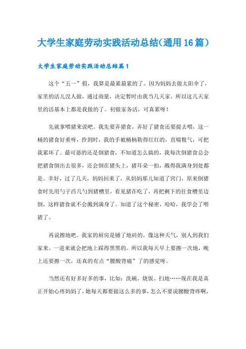 大学生家庭劳动实践活动总结(通用16篇)