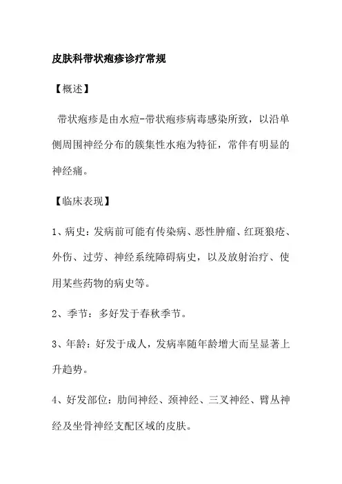 皮肤科带状疱疹诊疗常规