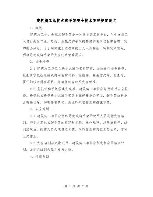 建筑施工悬挑式脚手架安全技术管理规定范文(三篇)