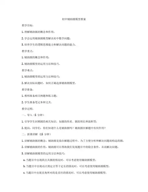 初中辅助圆模型教案