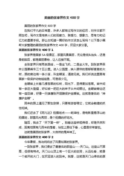 美丽的张家界作文400字