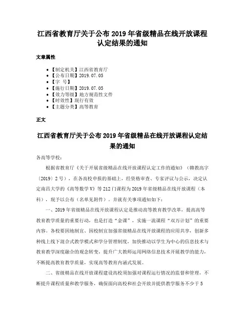 江西省教育厅关于公布2019年省级精品在线开放课程认定结果的通知