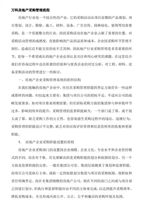 (万科地产)房地产采购流程