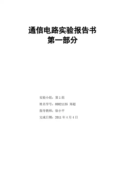 通信电路实验报告书
