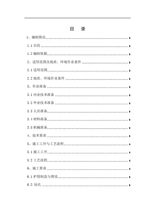 1、回旋钻灌注桩作业指导书