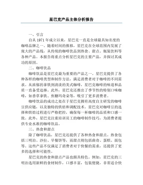 星巴克产品主体分析报告