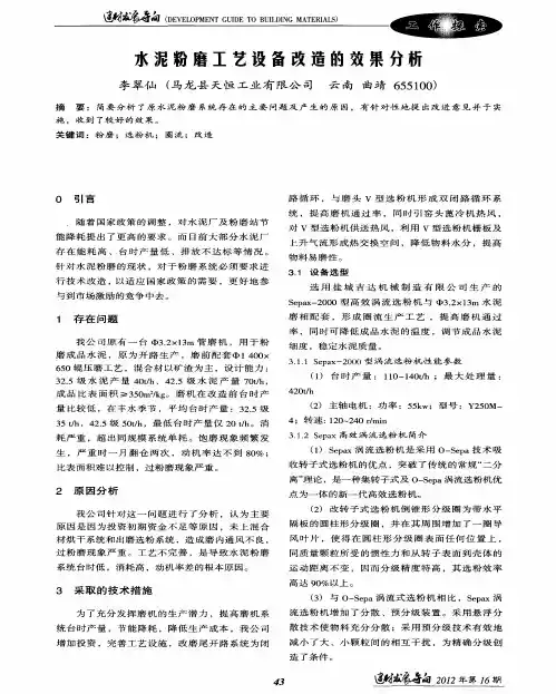 水泥粉磨工艺设备改造的效果分析