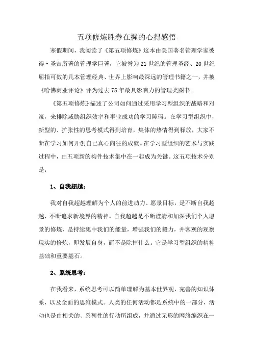 五项修炼胜券在握的心得感悟
