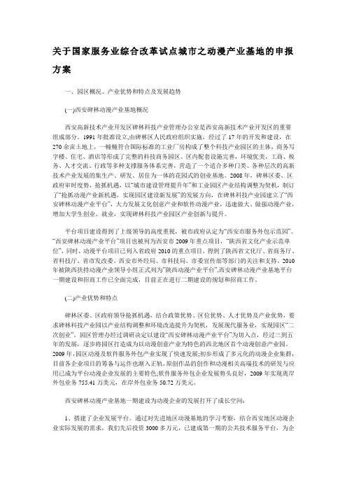 关于国家服务业综合改革试点城市之动漫产业基地的申报方案