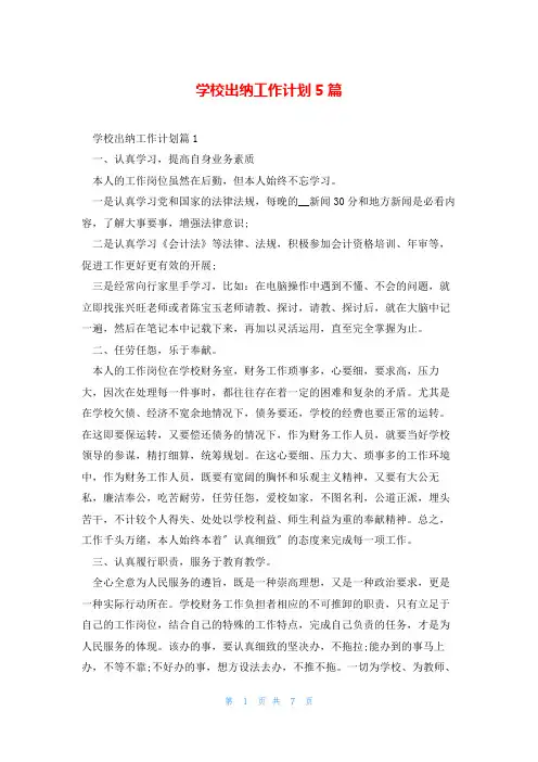 学校出纳工作计划5篇
