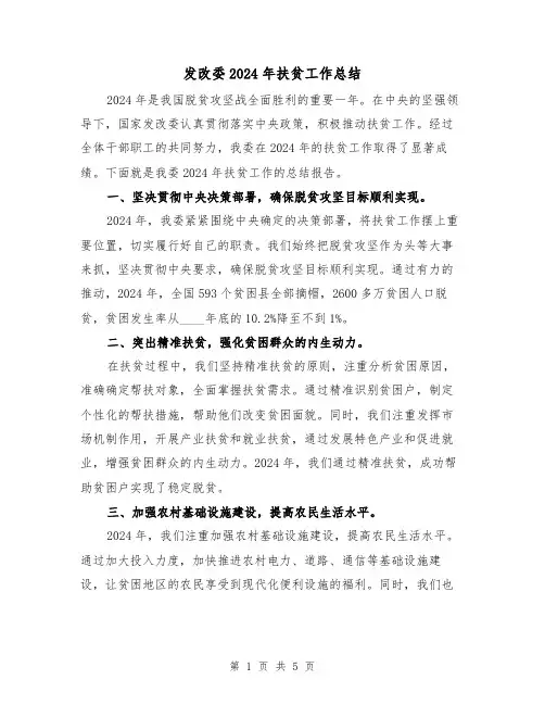 发改委2024年扶贫工作总结(2篇)
