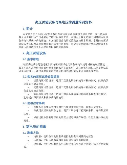 高压试验设备与高电压的测量培训资料